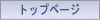 �����Еa�@�g�b�v�y�[�W